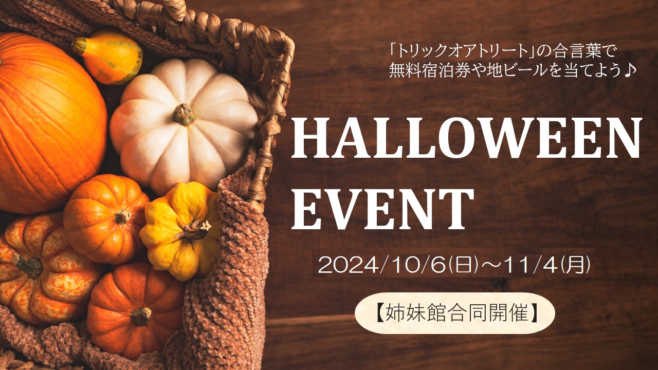 HALLOWEEN　EVENT2024