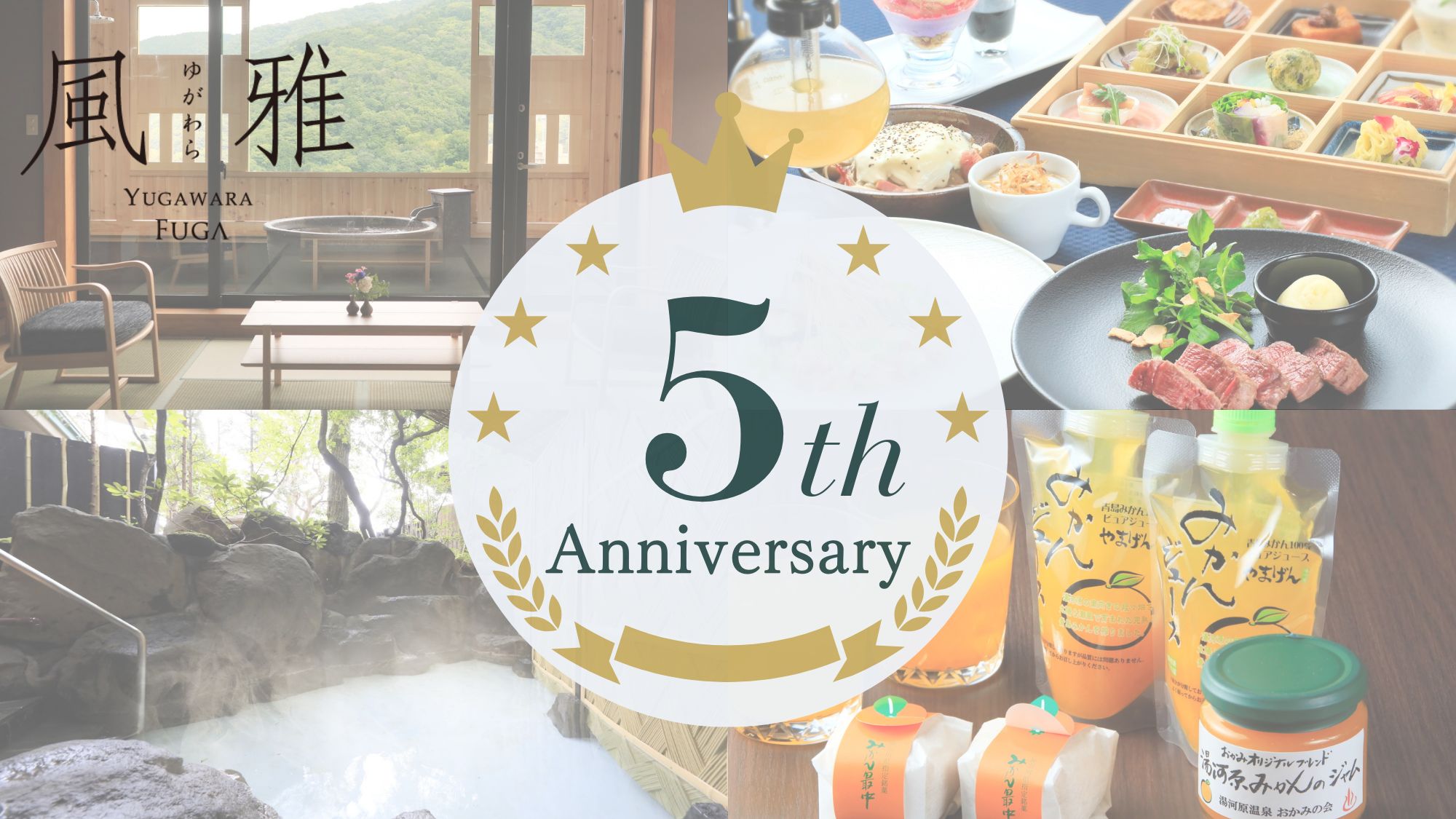 5周年記念プラン